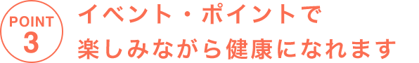 POINT3 イベント・ポイントで楽しみながら健康になれます