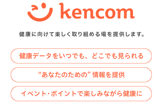 kencomは、健康に向けて楽しく取り組める場を提供します。健康データをいつでも、どこでも見られる“あなたのための”情報を提供 イベント・ポイントで楽しみながら健康に